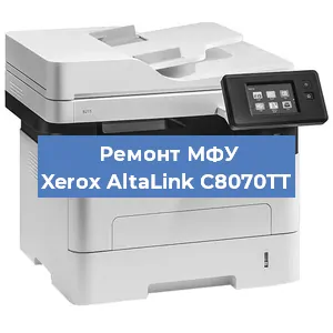 Ремонт МФУ Xerox AltaLink C8070TT в Екатеринбурге